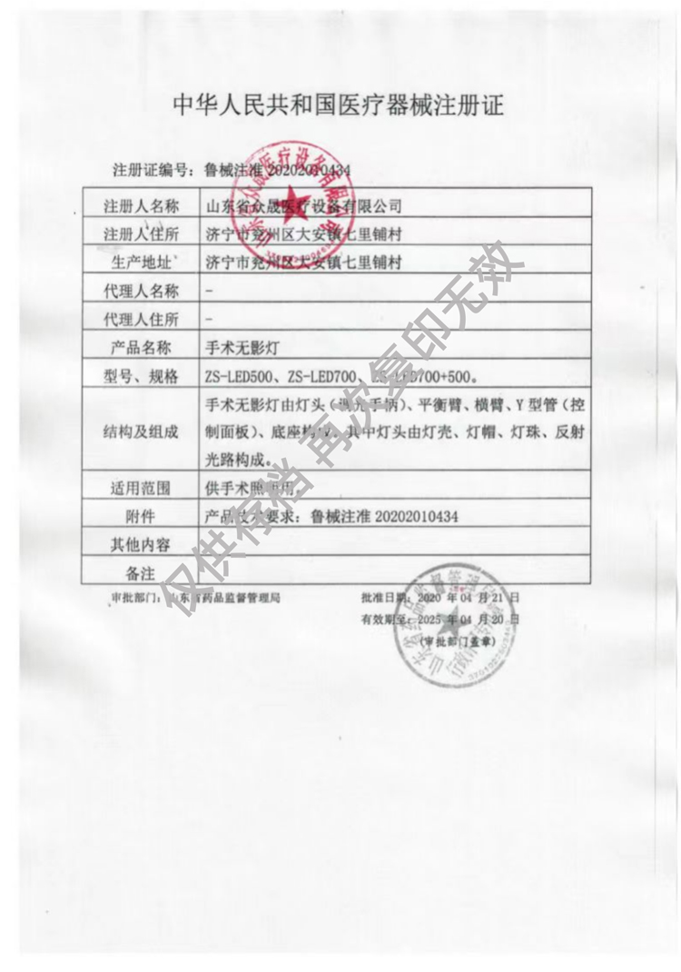 手術(shù)無影燈醫(yī)療器械注冊證魯械注準20202010434