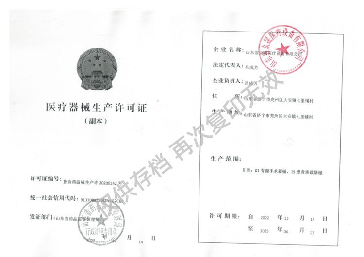 醫(yī)療器械生產(chǎn)許可證魯食藥監(jiān)械生產(chǎn)許20200142號(hào)