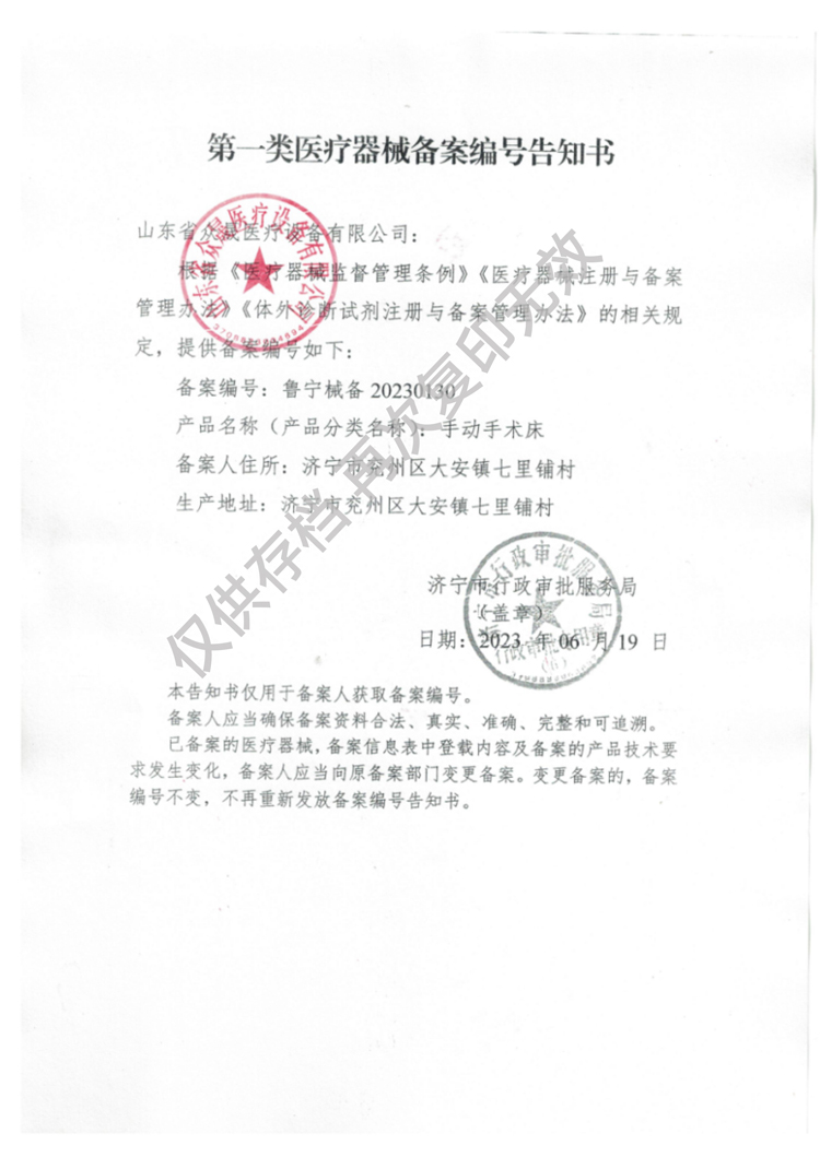 一類手動手術(shù)床備案編號告知書