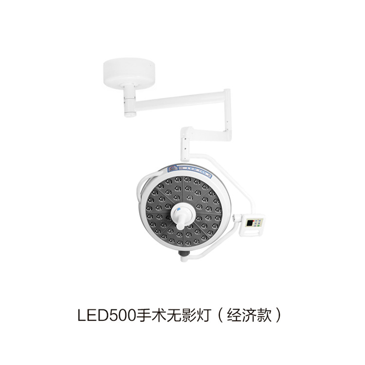 LED500手術(shù)無(wú)影燈（經(jīng)濟(jì)款）