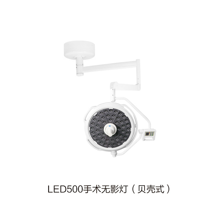 LED500手術(shù)無(wú)影燈（貝殼式）