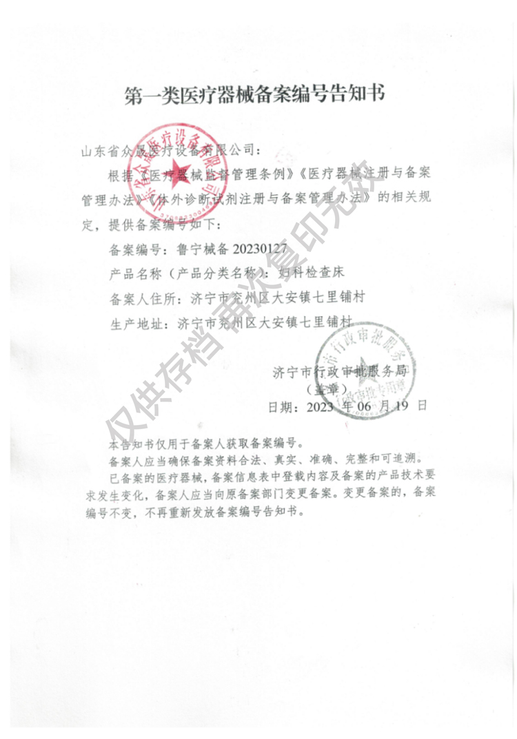一類婦科檢查床備案編號告知書