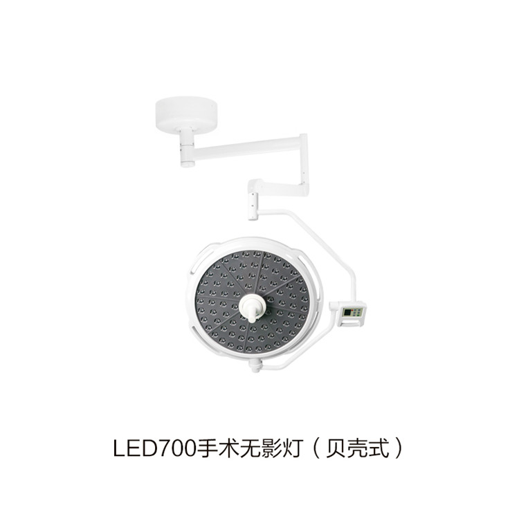 LED700手術(shù)無(wú)影燈（貝殼式）