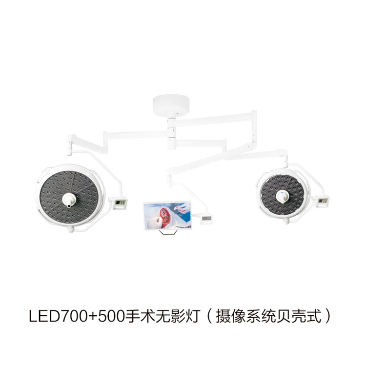 LED700+500手術(shù)無(wú)影燈（攝像系統(tǒng)貝殼式） 