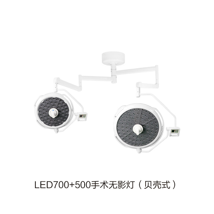 LED700+500手術(shù)無(wú)影燈（貝殼式）