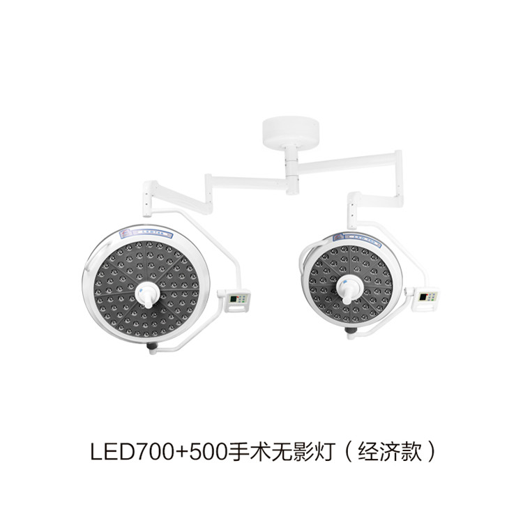LED700+500手術(shù)無(wú)影燈（經(jīng)濟(jì)款）